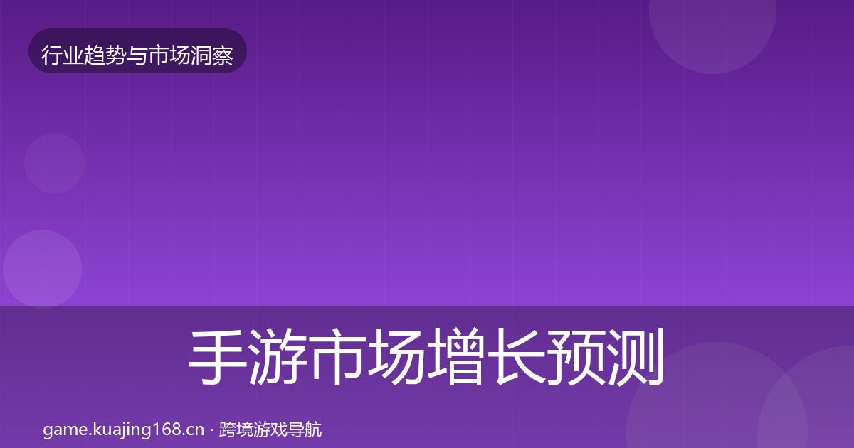 手游市场增长预测全攻略·第3111篇