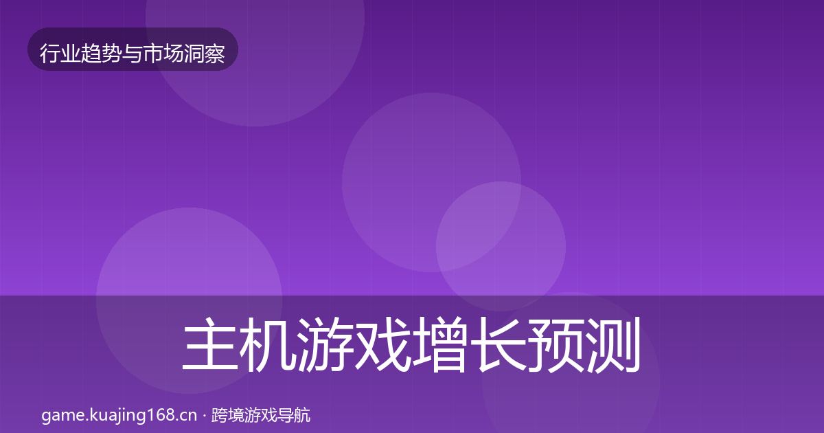 主机游戏增长预测实践指南·第3111篇