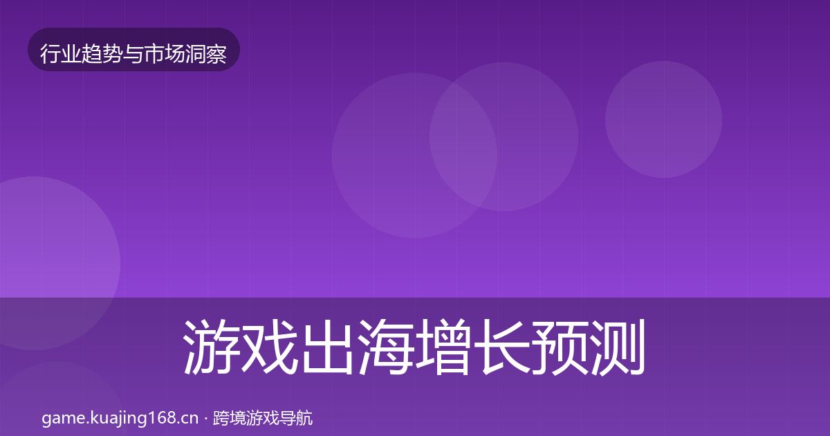 游戏出海增长预测全攻略·第3112篇