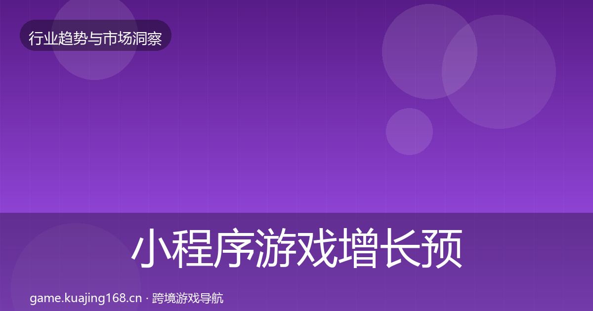 小程序游戏增长预测要点梳理·第3112篇