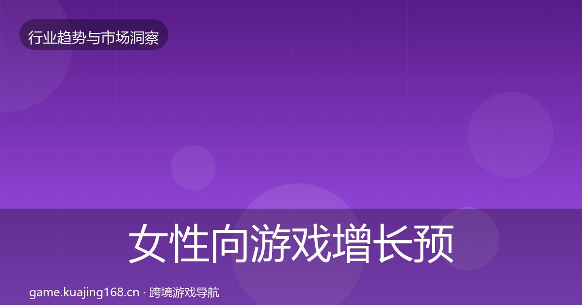 女性向游戏增长预测入门到进阶