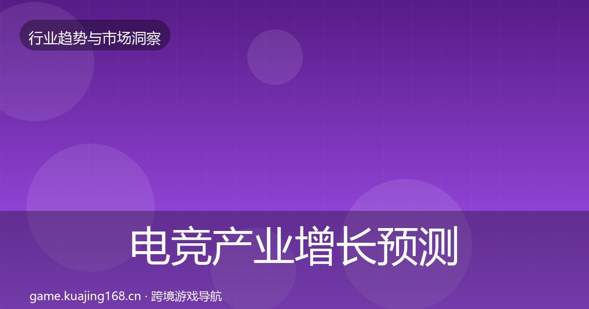电竞产业增长预测实践指南
