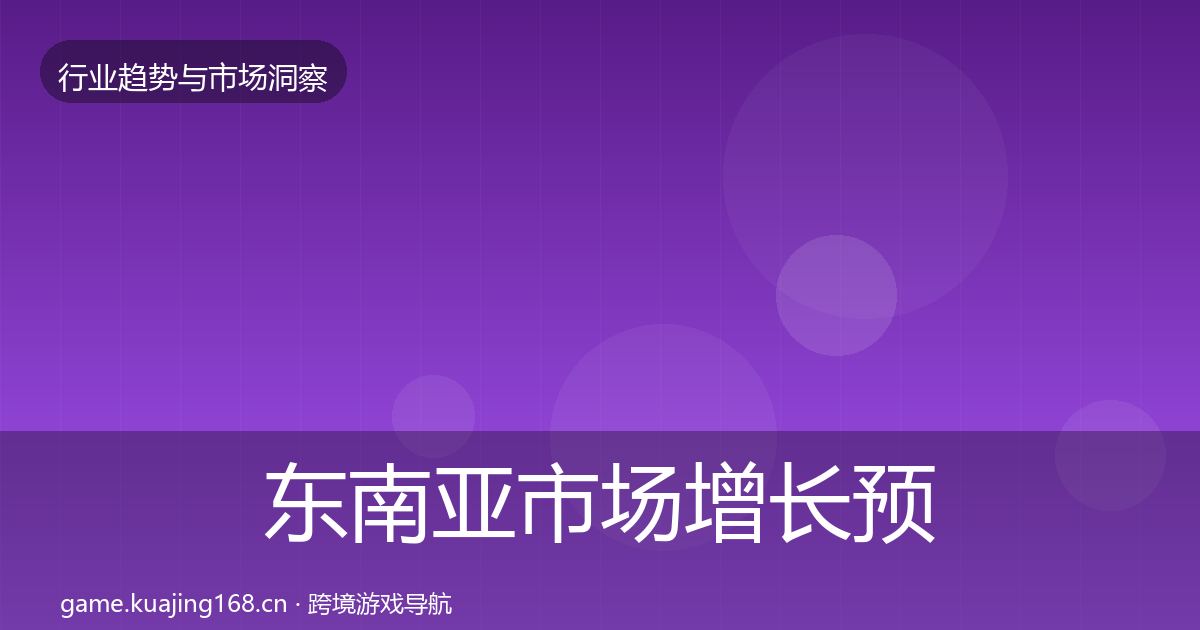 东南亚市场增长预测全攻略·第3114篇