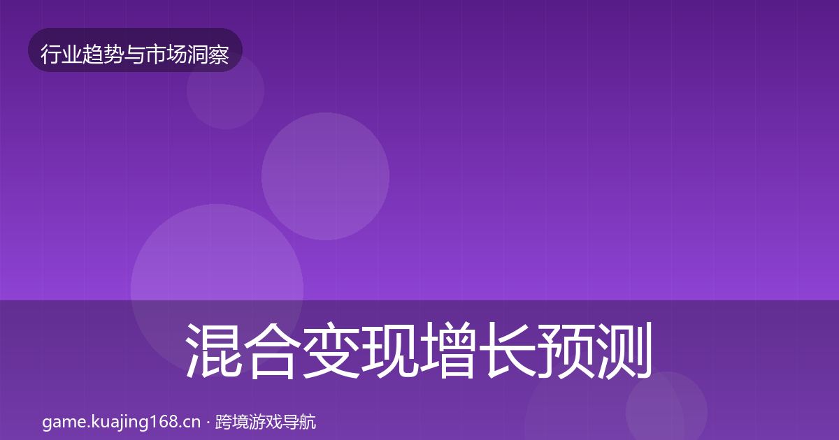混合变现增长预测全攻略