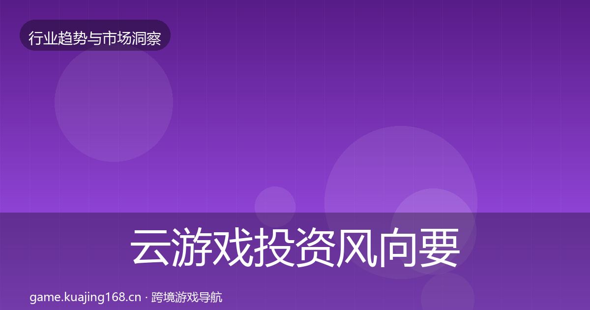 云游戏投资风向要点梳理