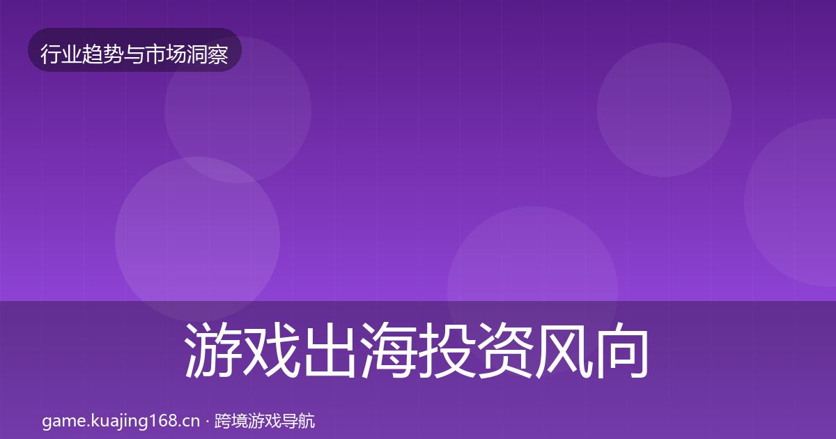 游戏出海投资风向全攻略·第3117篇