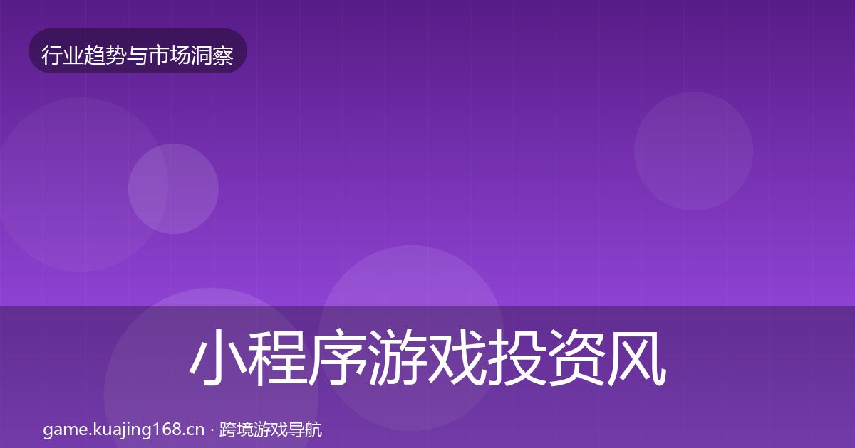 小程序游戏投资风向要点梳理·第3117篇
