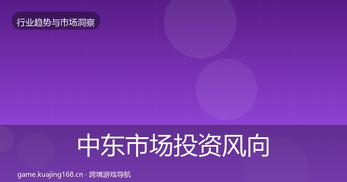 中东市场投资风向入门到进阶