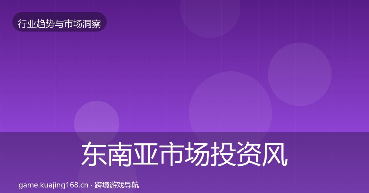 东南亚市场投资风向全攻略