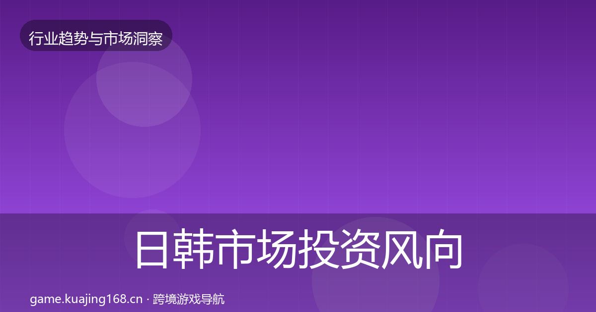 日韩市场投资风向要点梳理