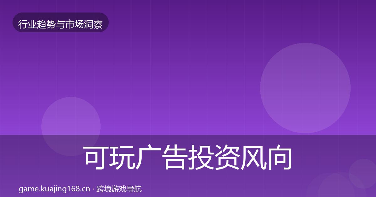 可玩广告投资风向入门到进阶·第3119篇