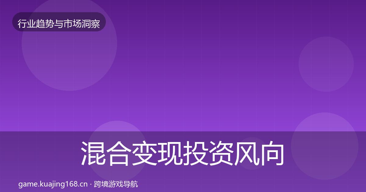 混合变现投资风向全攻略·第3120篇