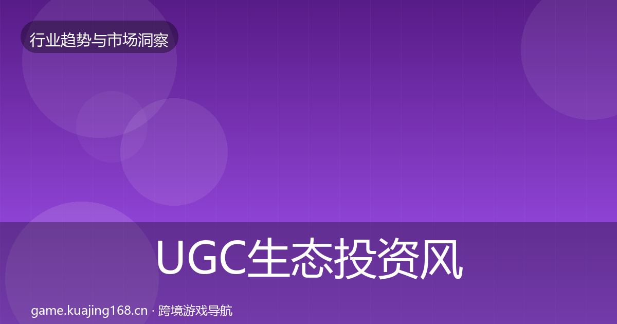 UGC生态投资风向实践指南
