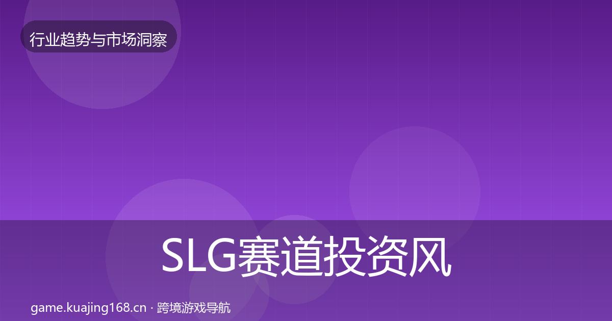 SLG赛道投资风向入门到进阶