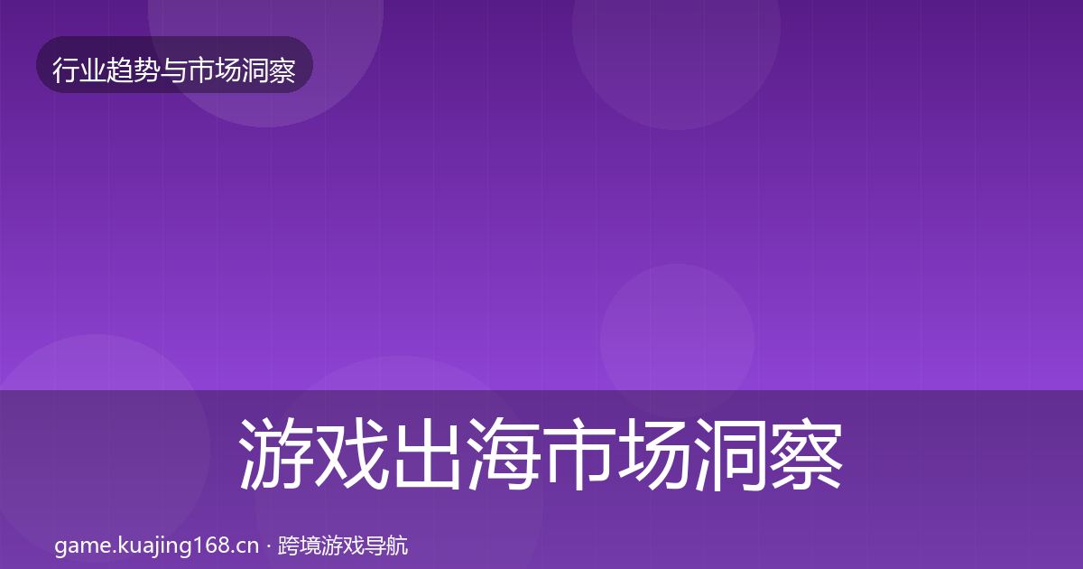 游戏出海市场洞察全攻略·第3122篇
