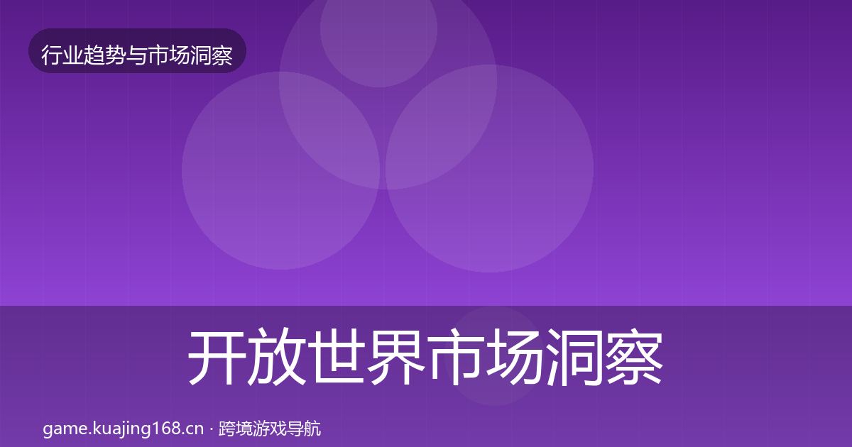 开放世界市场洞察全攻略·第3123篇