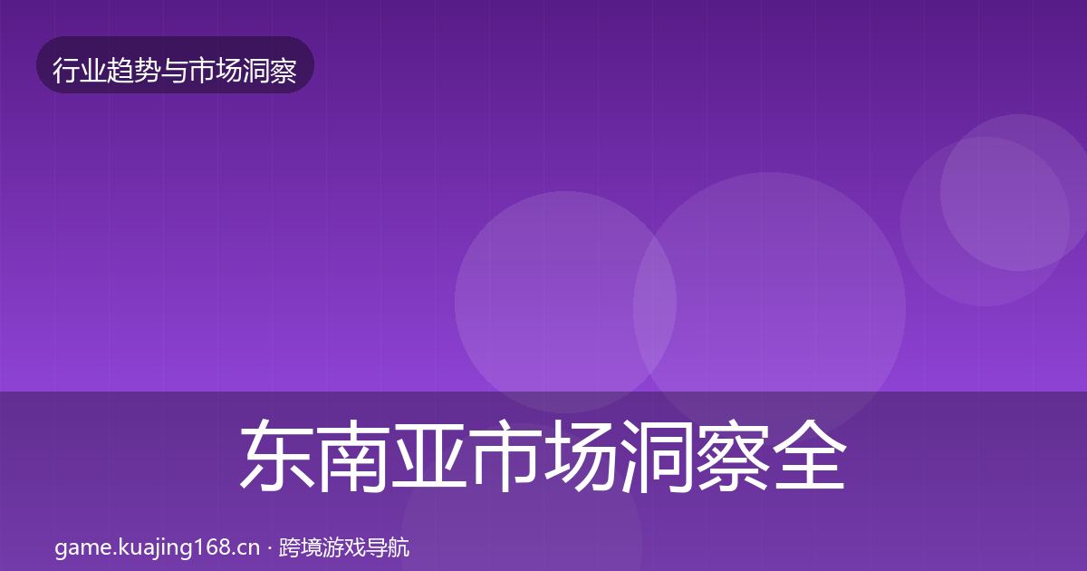 东南亚市场洞察全攻略