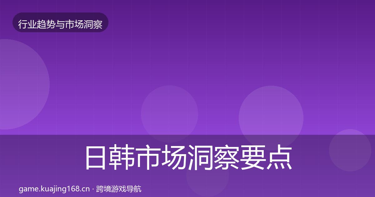 日韩市场洞察要点梳理·第3124篇