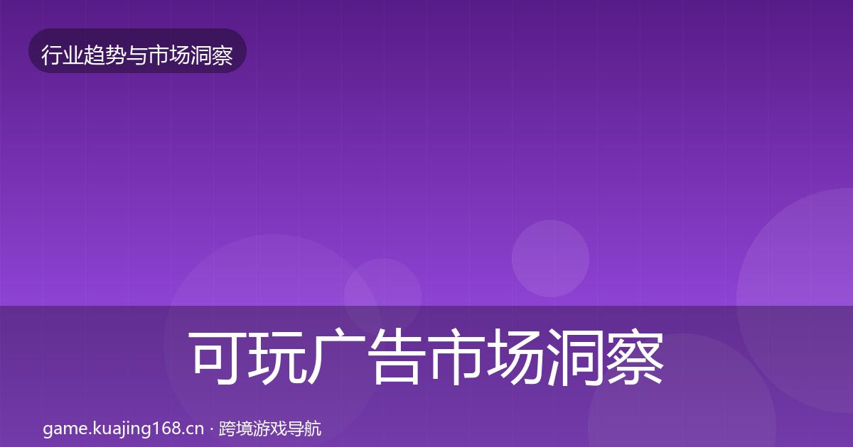 可玩广告市场洞察入门到进阶·第3124篇