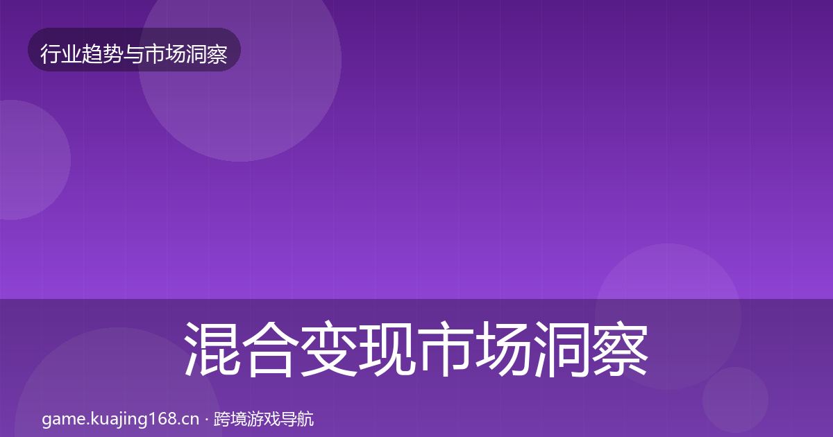 混合变现市场洞察全攻略