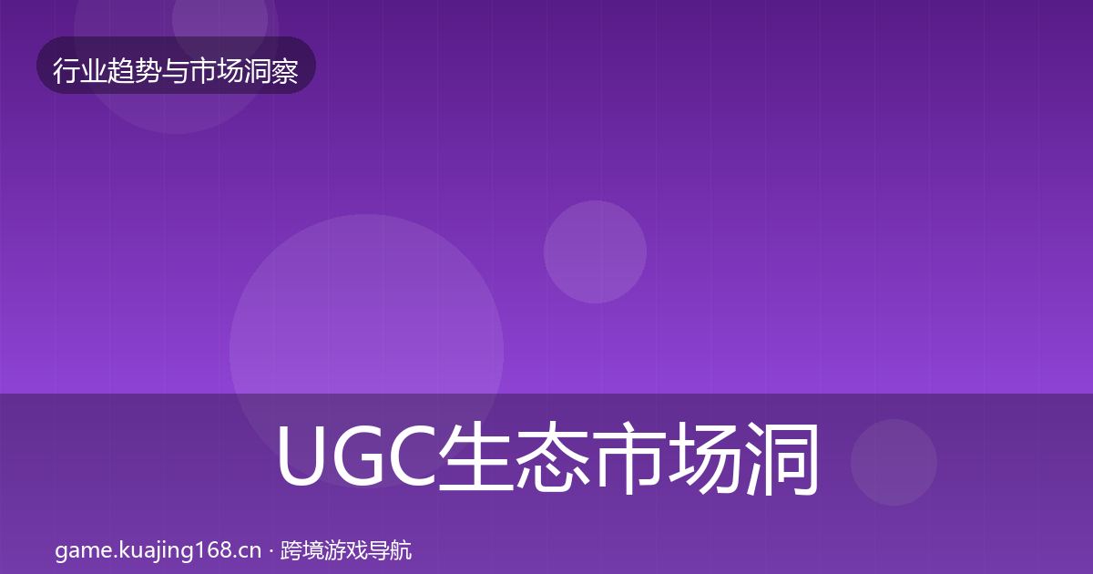 UGC生态市场洞察实践指南·第3125篇