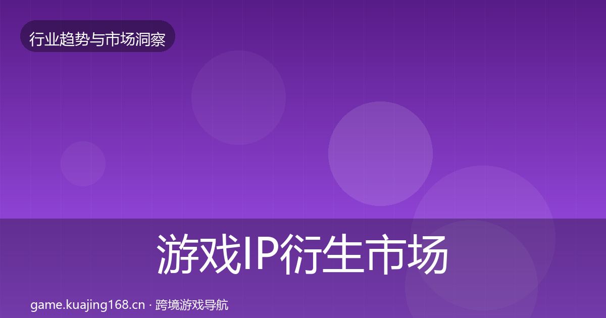 游戏IP衍生市场洞察要点梳理·第3125篇