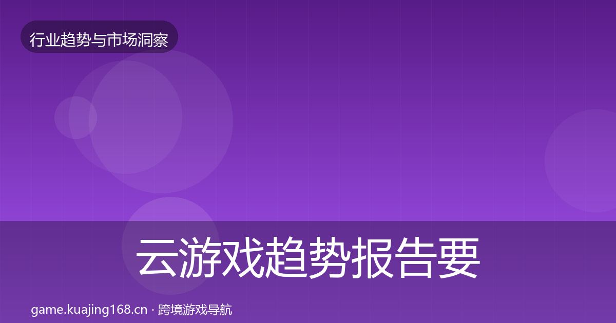 云游戏趋势报告要点梳理·第3126篇
