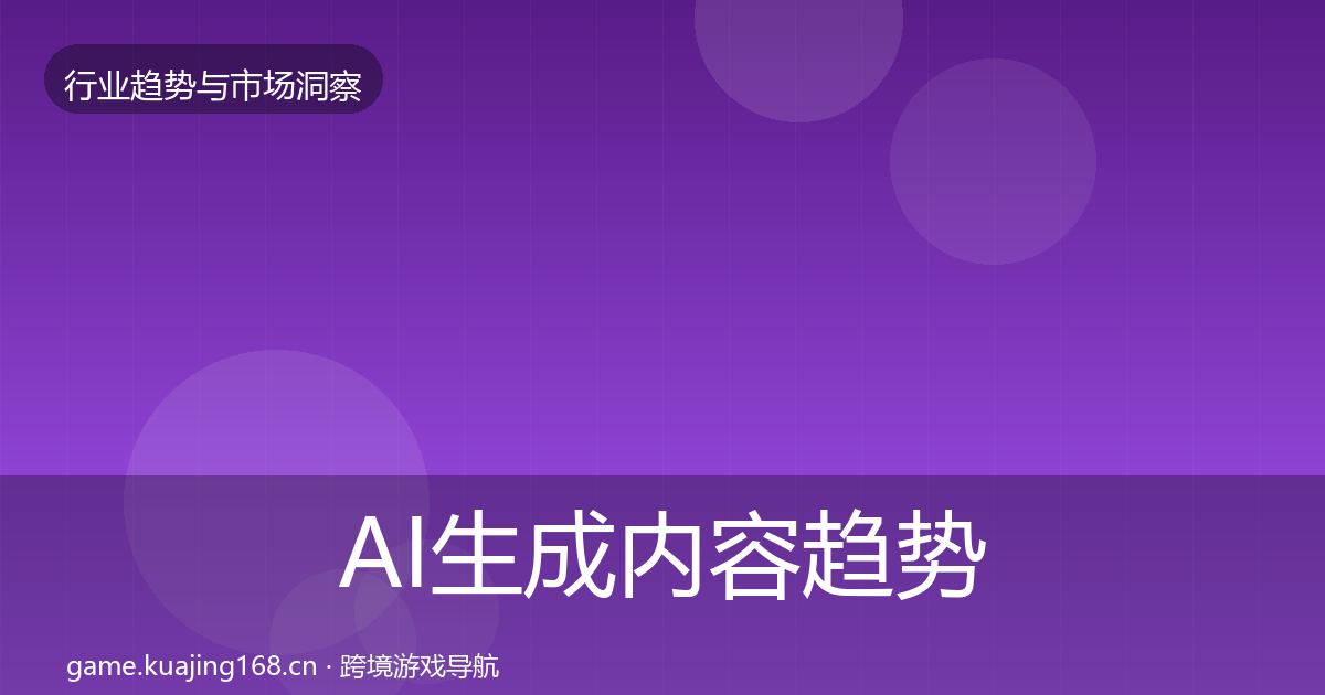 AI生成内容趋势报告入门到进阶·第3126篇