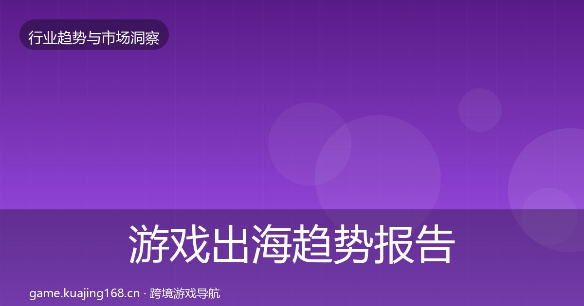 游戏出海趋势报告全攻略