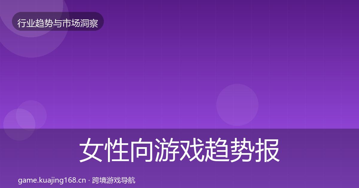 女性向游戏趋势报告入门到进阶·第3127篇