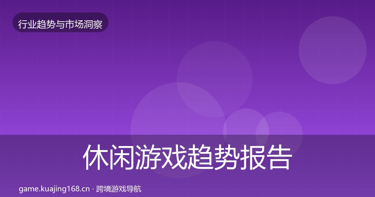 休闲游戏趋势报告要点梳理·第3128篇