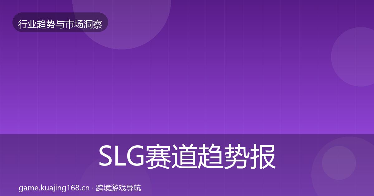 SLG赛道趋势报告入门到进阶
