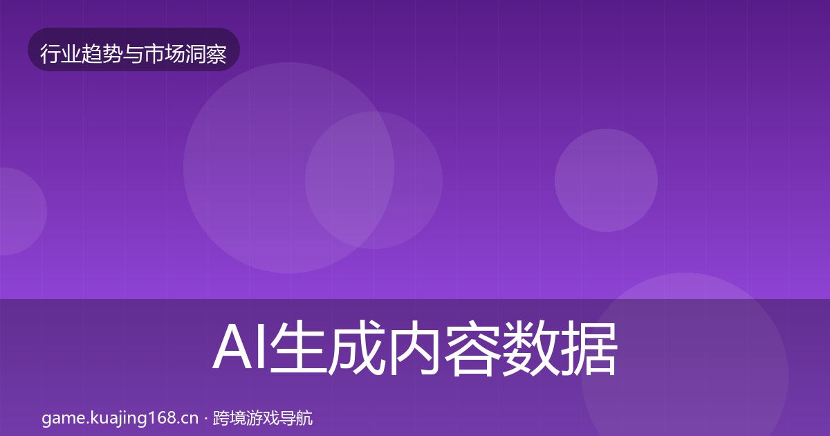 AI生成内容数据解读入门到进阶·第3131篇