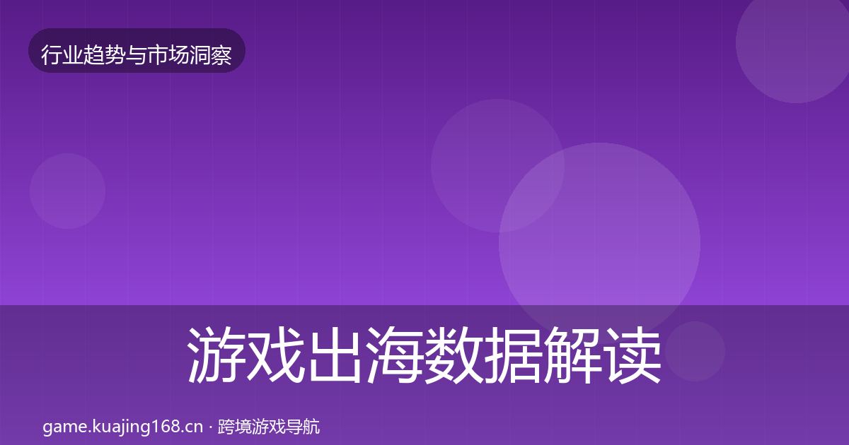 游戏出海数据解读全攻略