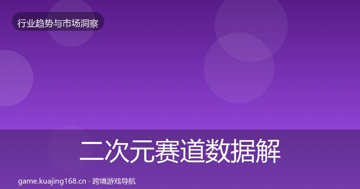 二次元赛道数据解读实践指南·第3132篇