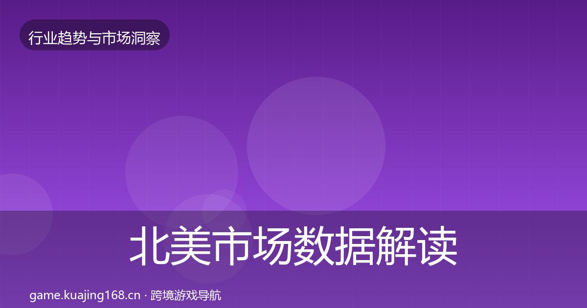 北美市场数据解读实践指南