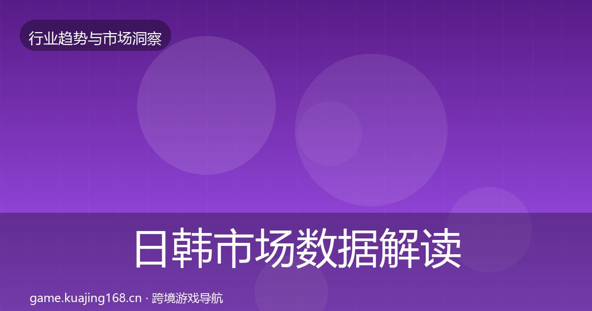 日韩市场数据解读要点梳理
