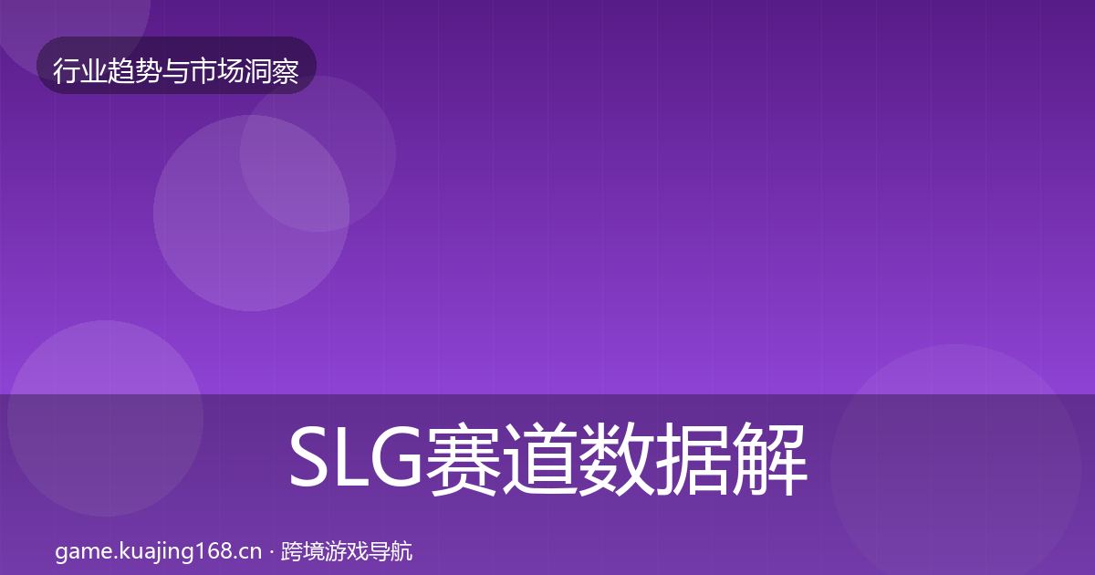 SLG赛道数据解读入门到进阶·第3135篇