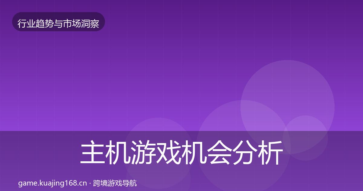 主机游戏机会分析实践指南·第3136篇