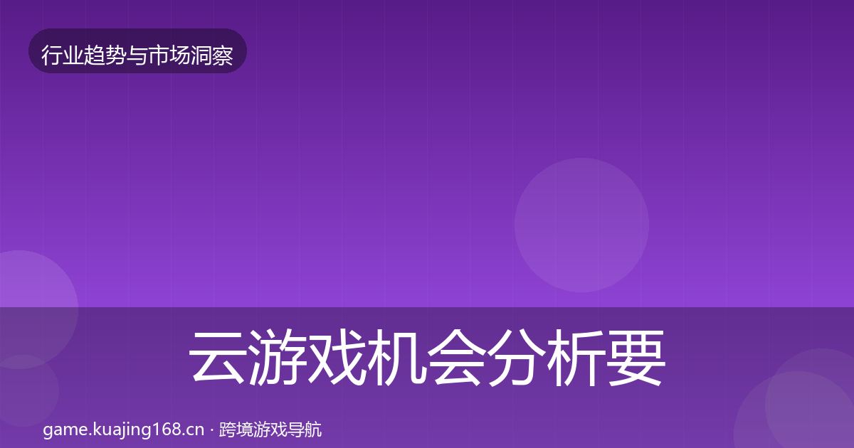 云游戏机会分析要点梳理·第3136篇