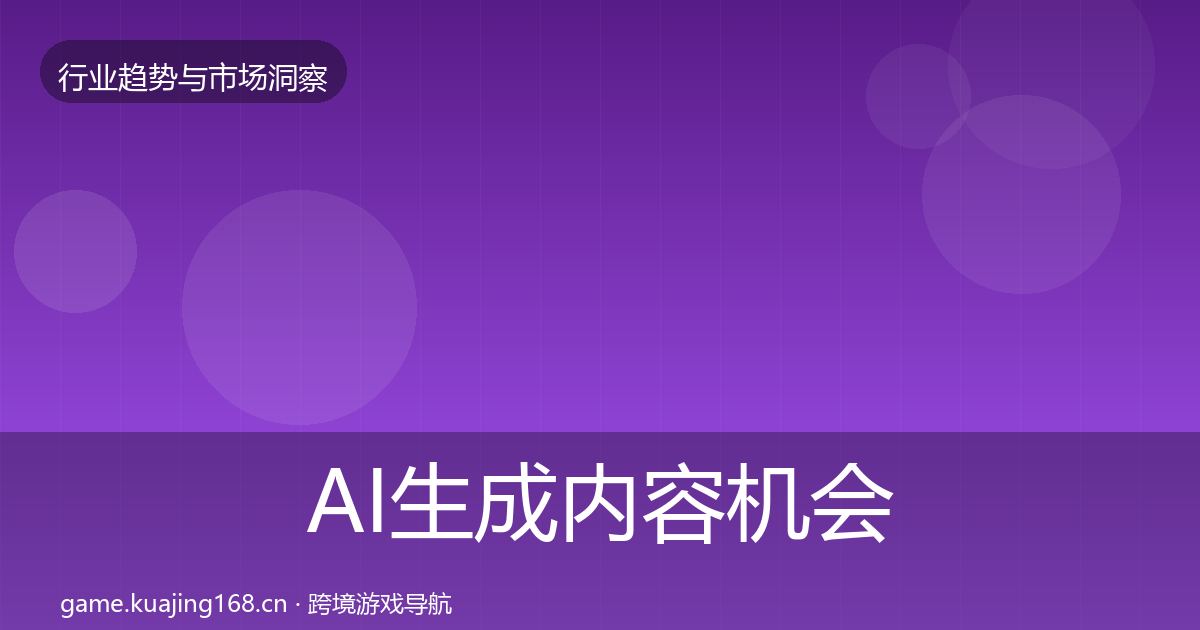 AI生成内容机会分析入门到进阶