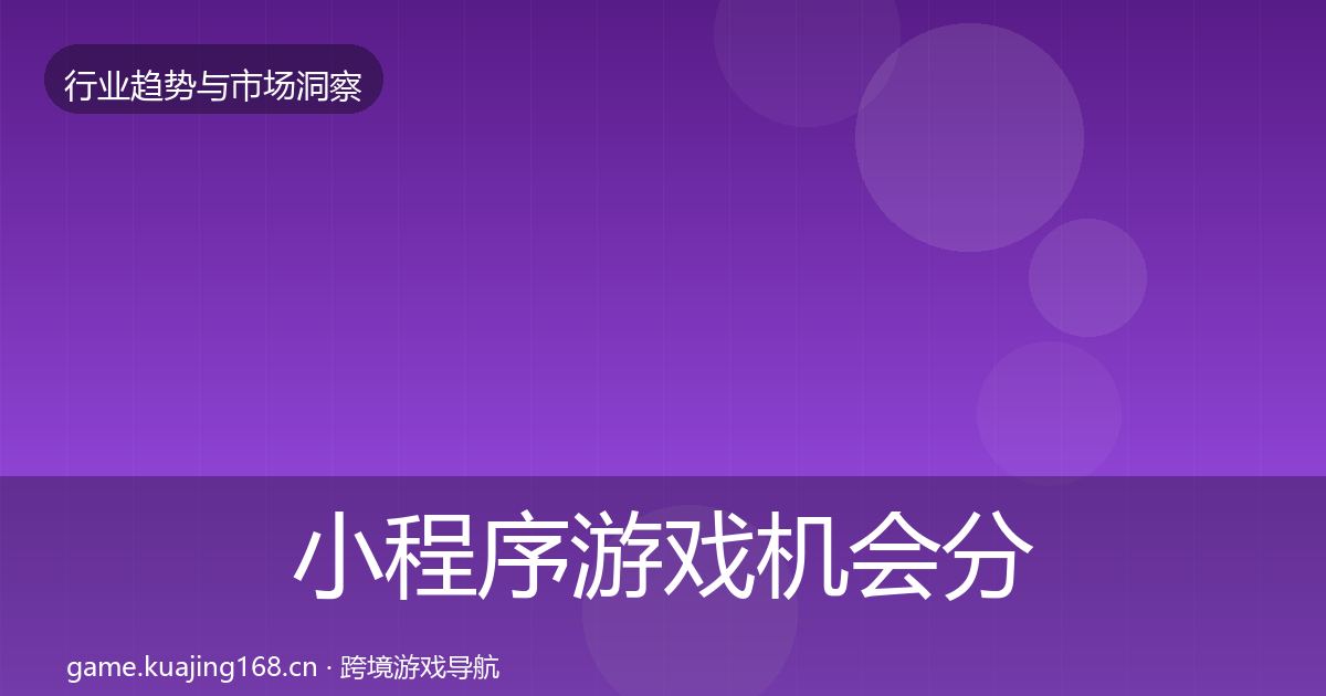 小程序游戏机会分析要点梳理·第3137篇