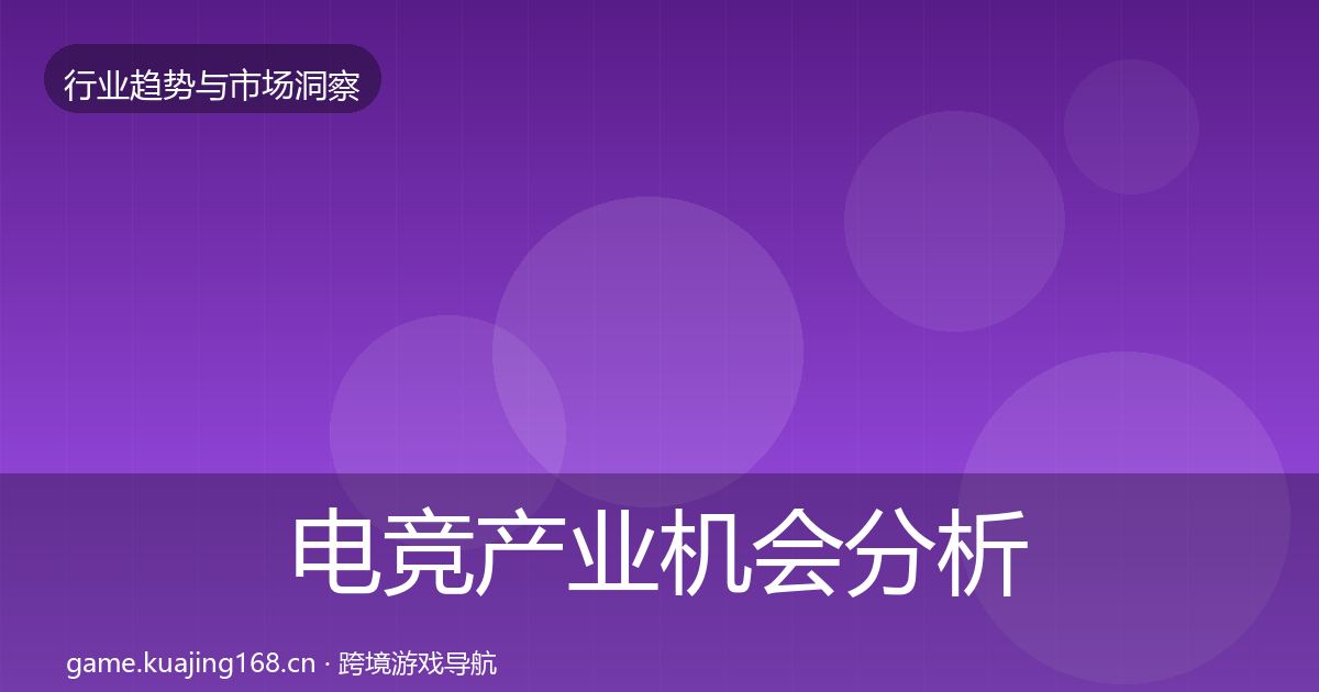 电竞产业机会分析实践指南·第3138篇