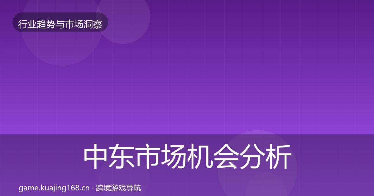 中东市场机会分析入门到进阶·第3138篇