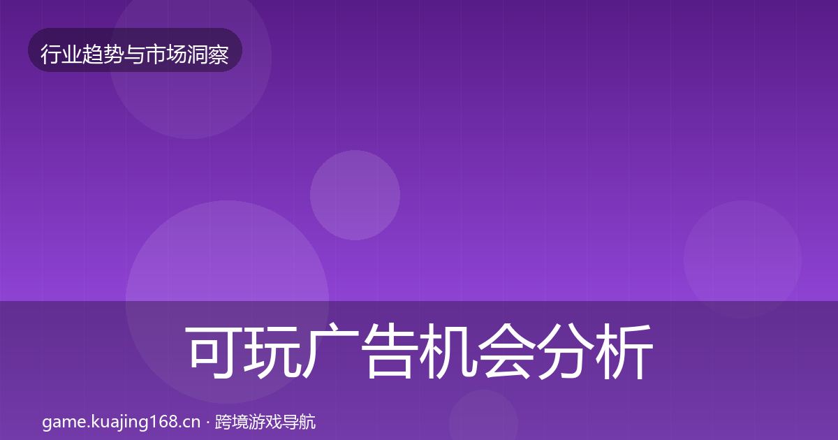 可玩广告机会分析入门到进阶·第3139篇