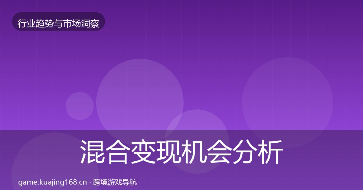 混合变现机会分析全攻略