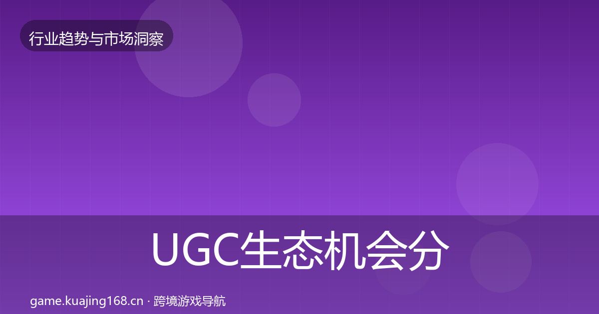 UGC生态机会分析实践指南·第3140篇