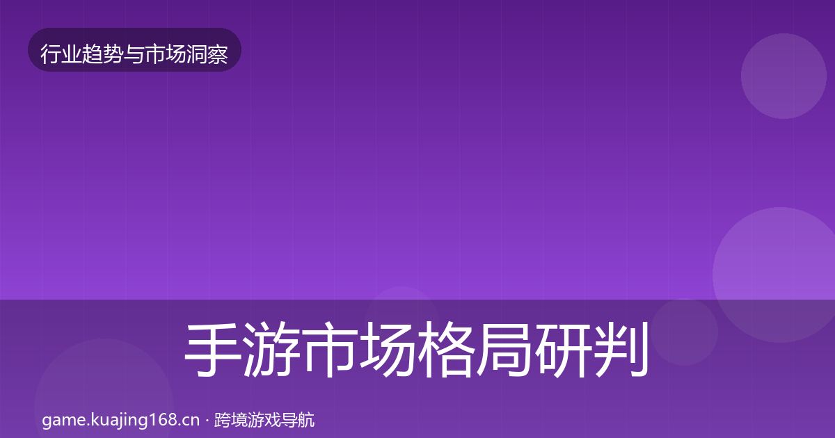 手游市场格局研判全攻略·第3141篇
