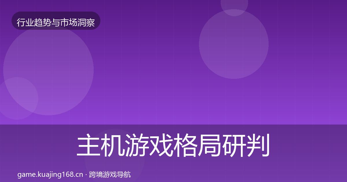 主机游戏格局研判实践指南·第3141篇