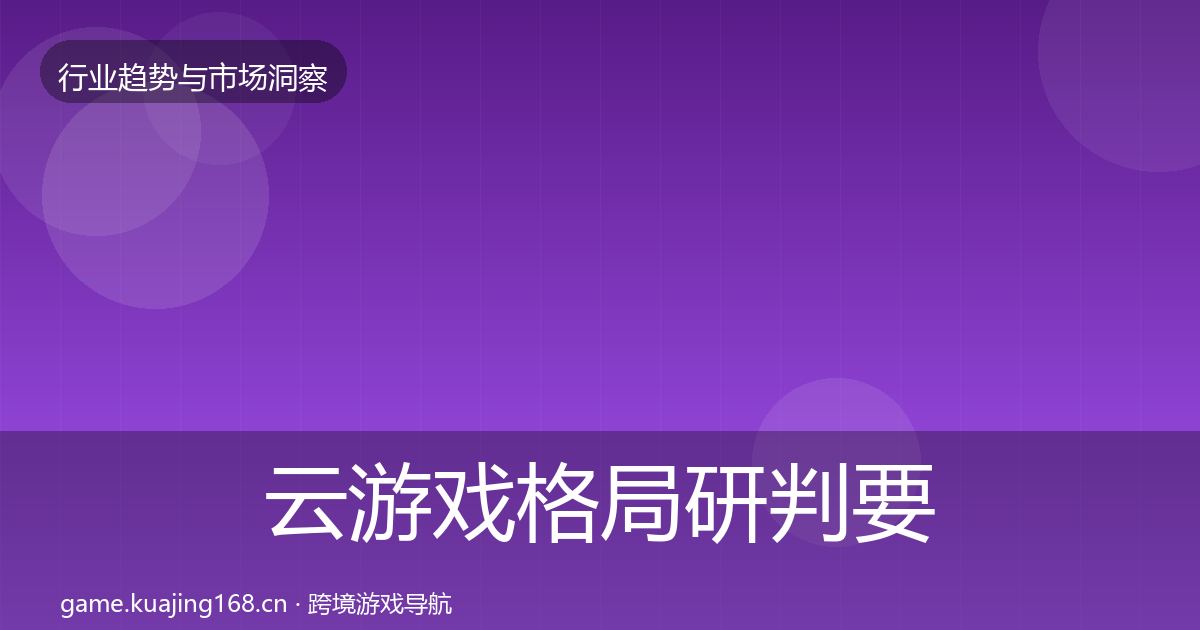 云游戏格局研判要点梳理
